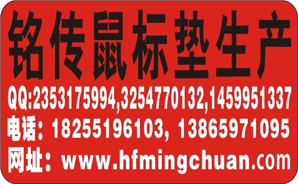 铭传专注于淮南鼠标垫公司|淮南鼠标垫供应|淮南鼠
