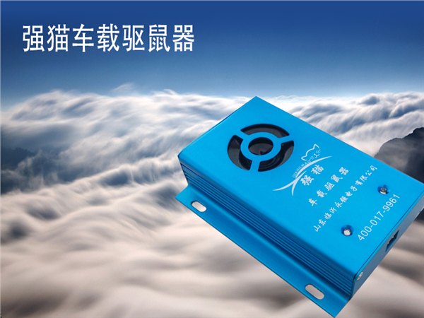 浙江车载驱鼠器厂家直销，价格低到遭抢购，您赶快行