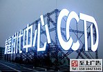 优惠的LED发光字制作就在东莞市至上|洪梅L