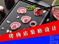 韩国烤肉店设计装修公司——辽宁专业的韩式主题烧烤