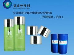 广东好用的PP水【供应】|性价比高的PP真空电镀
