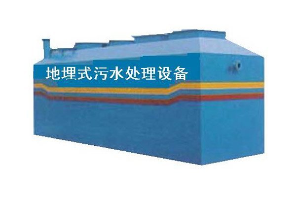 地埋式污水处理一体化设备价格：河南划算的地埋式污
