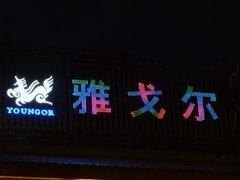 明飞的led冲孔字报价|led冲孔字供货商