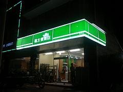 莆田好的便利店店招制作哪里找——莆田