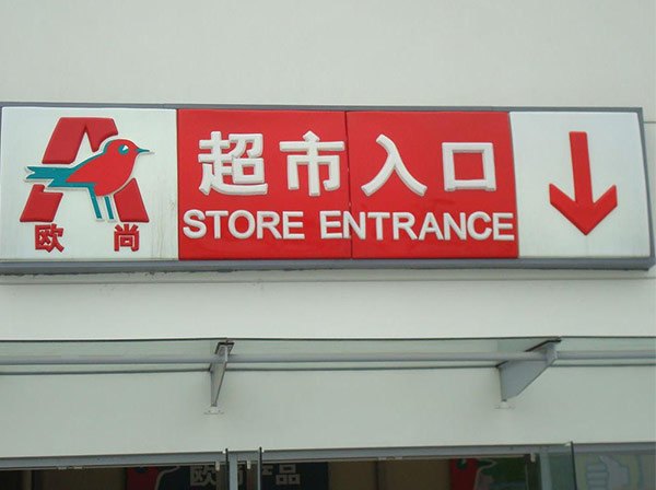 宣城亚克力灯箱供应|宣城亚克力灯箱加工|宣城亚克