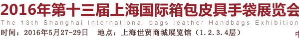 2016上海箱包展
