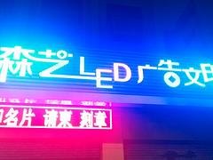 哪里的LED发光字牌标识——森艺提供销量好的