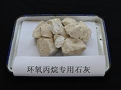 出售潍坊好的环氧丙烷专用石灰|生产环氧丙烷专用石