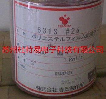 寺岗631S#50 薄膜开关工业胶带 双面胶带模切加工