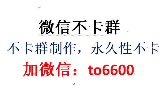 微信不卡群制作【微信不卡群】微信红包不卡群，微信永久不卡群