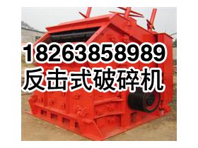 山东新品反击式破碎机哪里有供应：大型反击式破碎机