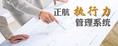 现在市场实惠的正航执行力管理系统介绍，创新型的正