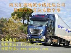 西安直达安徽物流专线托运哪家贴心 西安直达安徽物