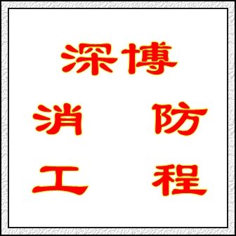 南山 科技园办公室写字楼厂房消防工程-设计 施工