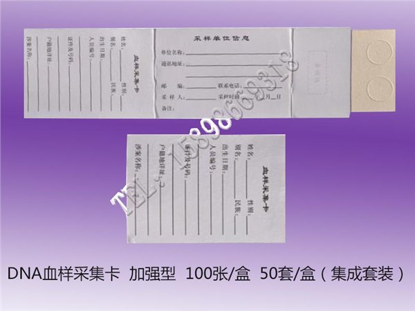 北京DNA血样采集卡， DNA血样采集卡批发认准