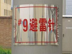 山西民政标示标牌：知名的金属电力标识标牌供应商当