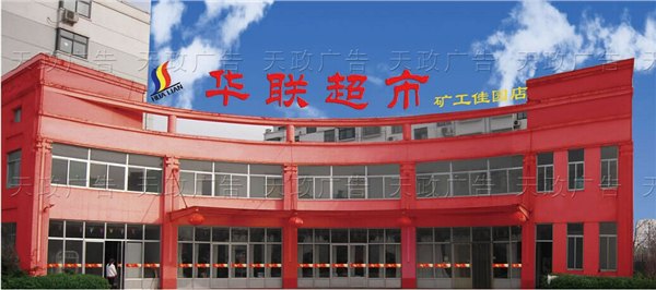 亚克力灯箱制作定做|创意亚克力发光字-天政