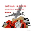 大量收各种货物台湾空运专线，广州知名的台湾出口空