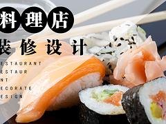日式料理店设计装修当选宏烨装饰公司——日式料理店