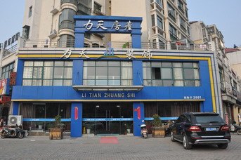 淮北办公楼装潢/淮北力天装饰