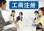 海南工商注册部门，信誉好的工商注册代理公司当
