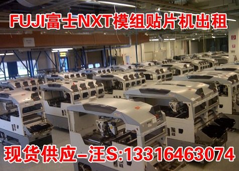 全新二手FUJI富士贴片机NXT出租,富士NXT高速模组贴片机租赁