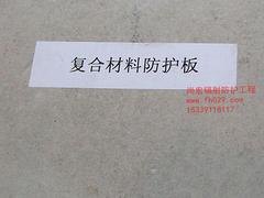 复合防护涂料板价位 西安供应有品质的复合防护涂料