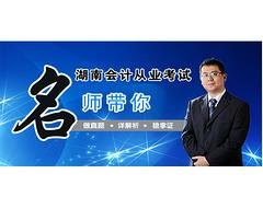 永州会计从业资格考试|专业会计从业资格考试培训上