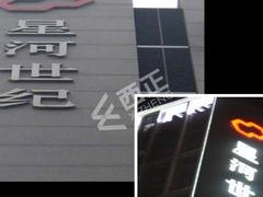 哪里有售好用的楼体发光字制作_安徽楼体发光字