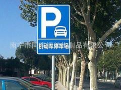 贵港停车标志牌，广西专业的交通设施哪里有售