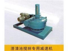 【厂家推荐】质量好的澄清池搅拌专用减速机供应商 