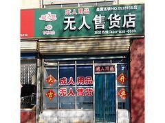 山东划算的售货机哪里有供应_成人用品无人售货机价