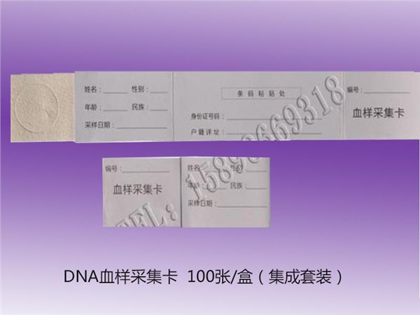 贵州DNA血样采集卡生产厂家，DNA血样采集卡销