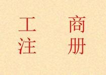 四川公司注册服务|成都资深的工商注册公司在哪里