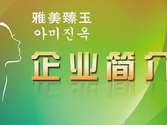 亚如美提供具有品牌的护肤代理|优质的护肤代理