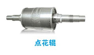 福建点花辊厂家/福建点花辊批发/福建点花辊供应【