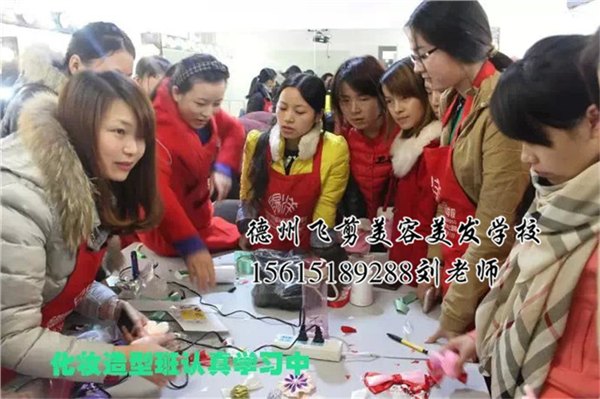 好的纹绣培训哪里有【德州飞剪美容美发职业培训学校