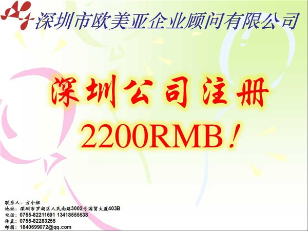 深圳内资公司注册只需2200RMB