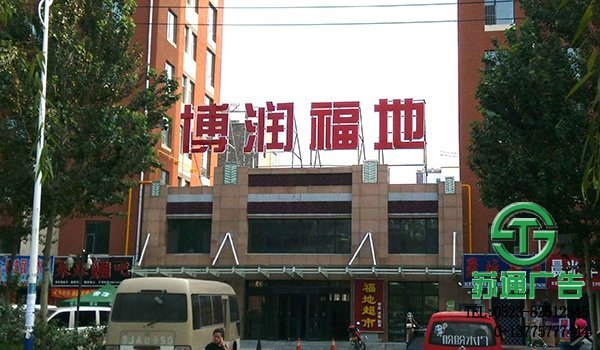 江都广告公司,江都广告制作公司-首选江苏苏通广告限公司