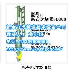 带压封堵,带压封堵设备