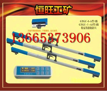 GTGC-I-A型数显轨距尺 有质量才有销量
