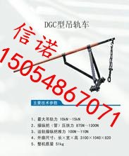 DGC型吊轨车/滑轨车山东信诺机械