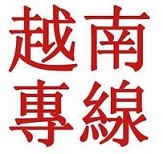 越南专线价格  英邦物流供应国际陆运到越南专线