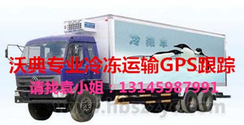 沃典冷链,食品车辆GPS管理，徐福记精典案例