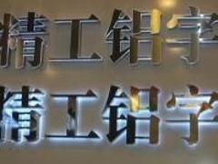 哪里有提供字加工，福州明灯字加工动态