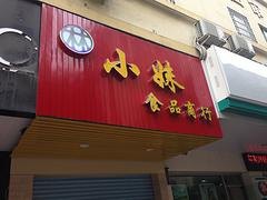 福建制作公司哪家受欢迎：店面制作
