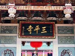 乐美达旅游提供专业的平和三平寺包车游服务_专业的