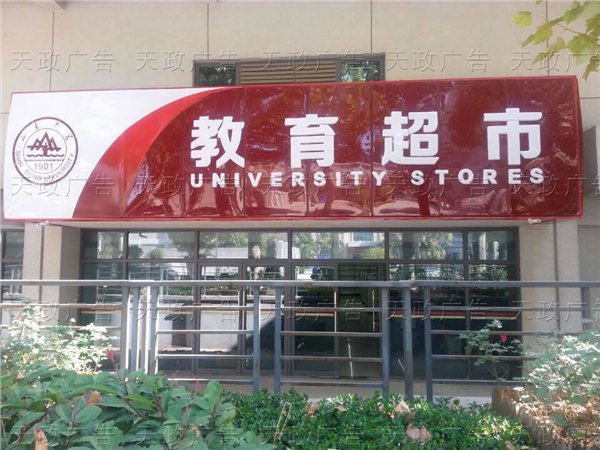 天政供应具有口碑的亚克力灯箱——济南发光字制