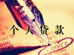 专业个人信用贷款哪里有|宝鸡个人信用贷款公司