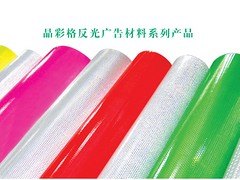 要买闪亮星反光喷绘膜当选新创奇彩印有限公司，星反